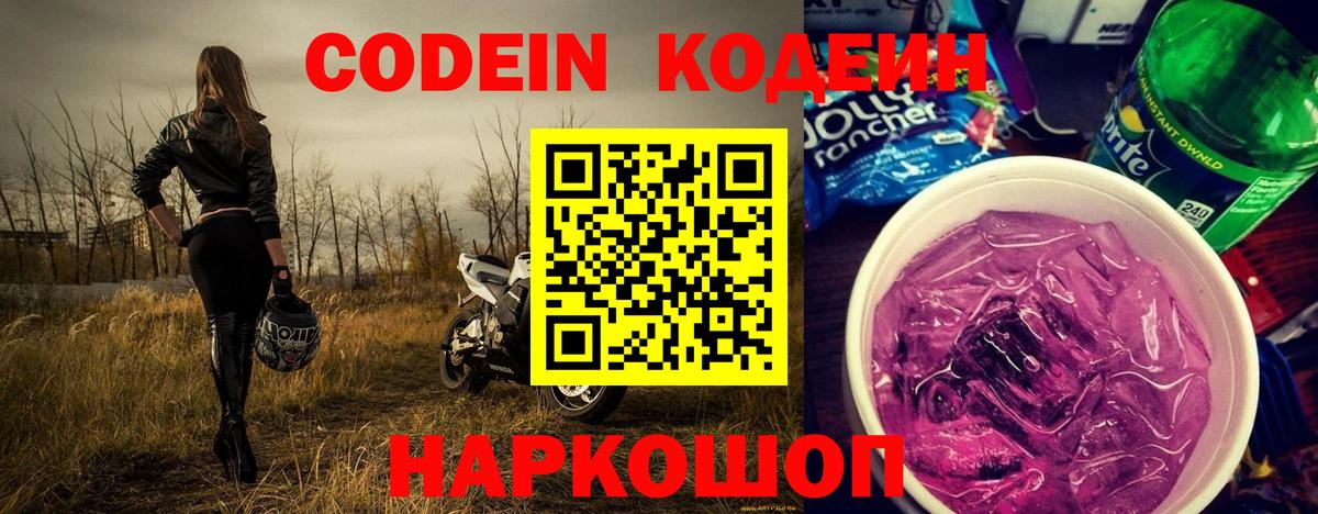 Кодеин Purple Drank Нефтеюганск
